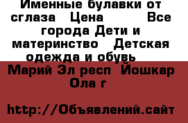 Именные булавки от сглаза › Цена ­ 250 - Все города Дети и материнство » Детская одежда и обувь   . Марий Эл респ.,Йошкар-Ола г.